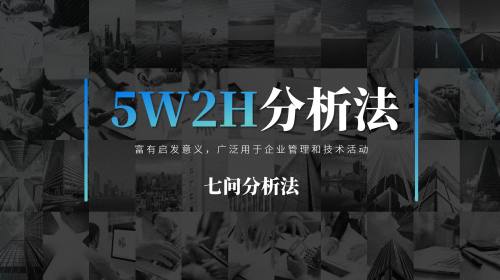 5W2H工作分析法