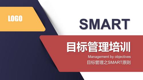SMART目标管理培训