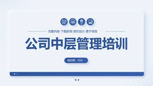 中层培训