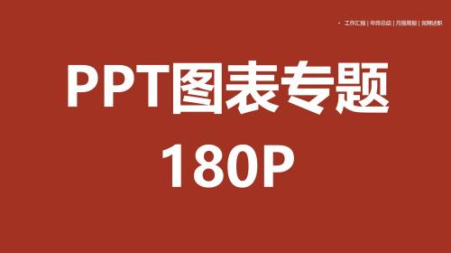 PPT图表专题