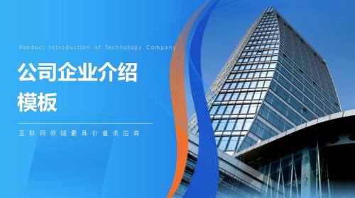 企业介绍