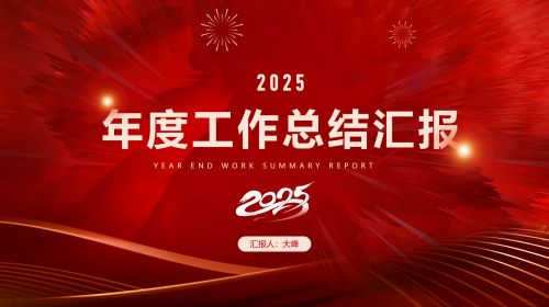 年终总结汇报