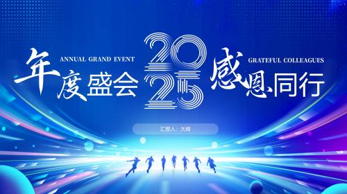 年终年会