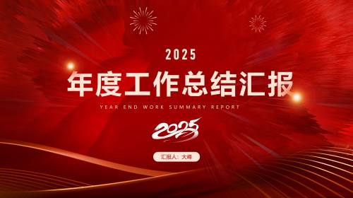 年终年会