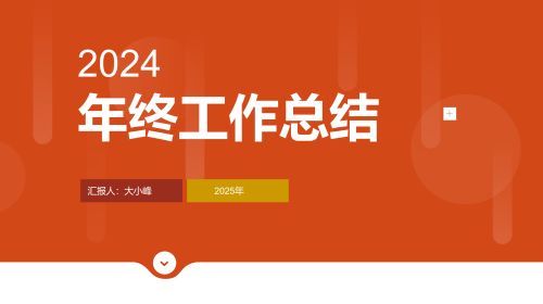 年终总结