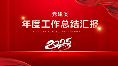 党建