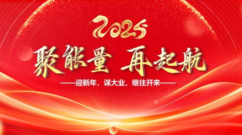 年终年会
