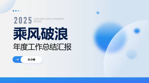 年终总结