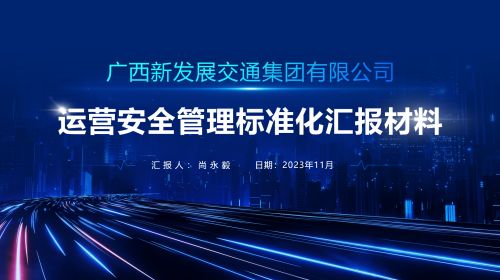 标准化汇报