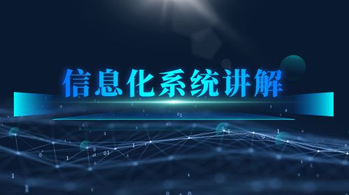 信息化
