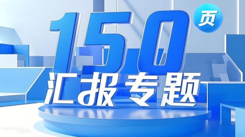 总结汇报