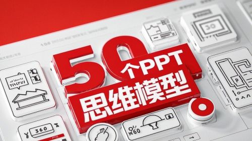 思维模型50个