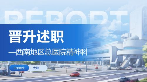 医院晋升述职