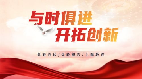 与时俱进开拓创新