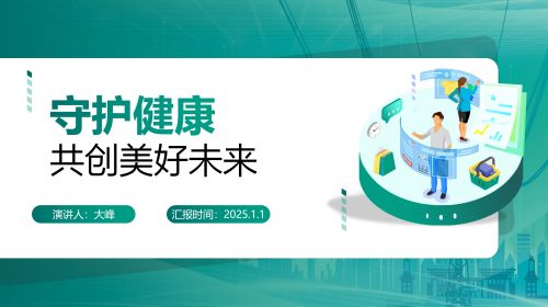守护健康共创未来
