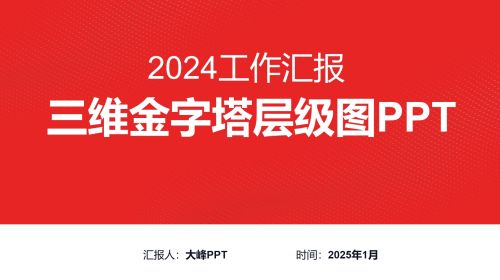 三维金字塔层级图PPT