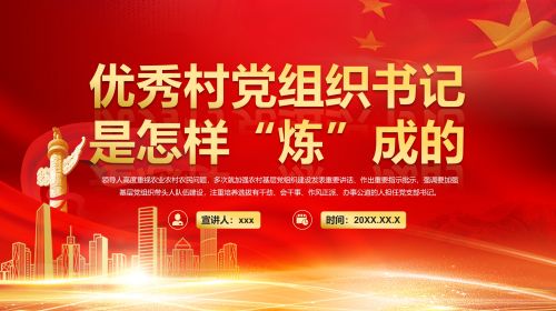 红色优秀村党组织书记是怎样“炼"成的PPT模板.