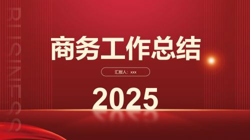 开创未来全新出发励志工作总结PPT模板