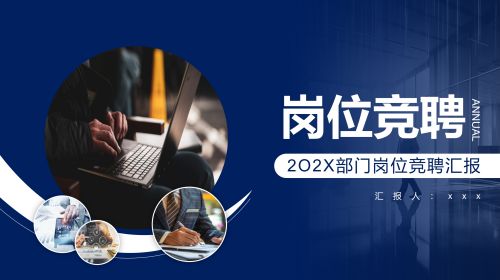 蓝色商务风岗位竞聘报告PPT模板