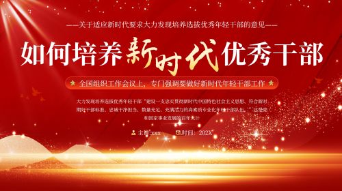 红色党政如何培养新时代优秀干部PPT