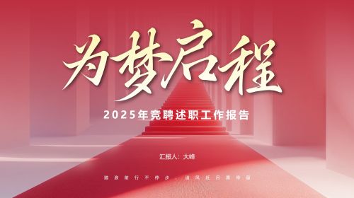 个人岗位竞聘通用PPT模板