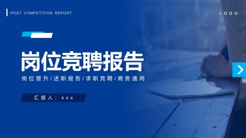 蓝色商务岗位竞聘报告演示PPT模板.