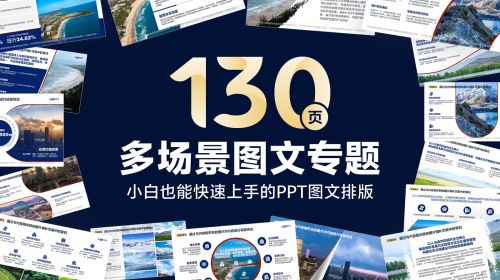 图文专题手册130页