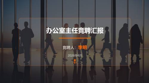 橙色竞聘汇报稳重专业