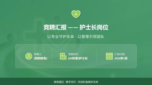 护士长竞聘汇报