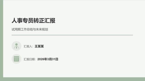人事专员转正汇报