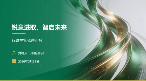 行政主管竞聘汇报 