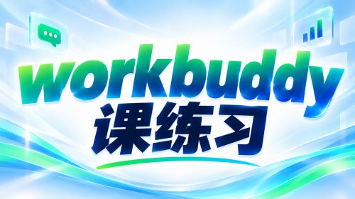 workbuddy课练习